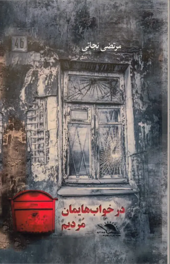 Dar khvābhā-yimān murdīm